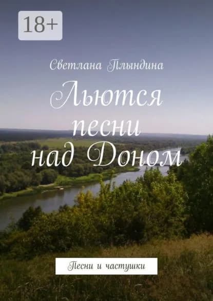 Льются песни над Доном. Песни и частушки | Плындина Светлана | Электронная книга