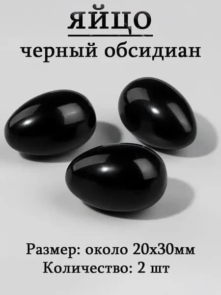 черный обсидиан,оберег из камня,яйцо 20х30 мм, 2 шт,природный амулет