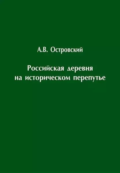Российская деревня на историческом перепутье. Конец XIX начало XX в. | Островский Александр Николаевич | Электронная книга