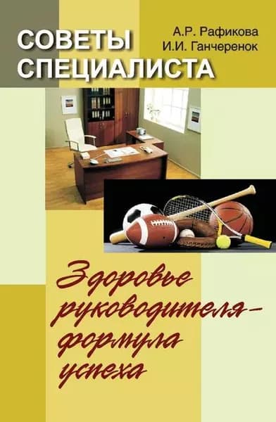 Советы специалиста. Здоровье руководителя формула успеха | Ганчеренок Игорь Иванович, Рафикова Алена Альбертовна | Электронная книга
