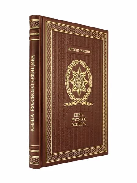 Книга русского офицера. Эксклюзивное подарочное издание в натуральной коже