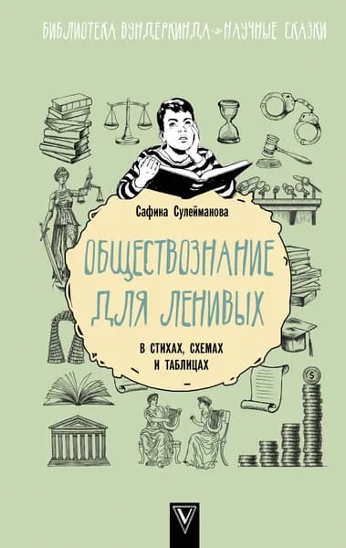 Обществознание для ленивых: в стихах, схемах и таблицах Сулейманова Сафина | Сулейманова Сафина