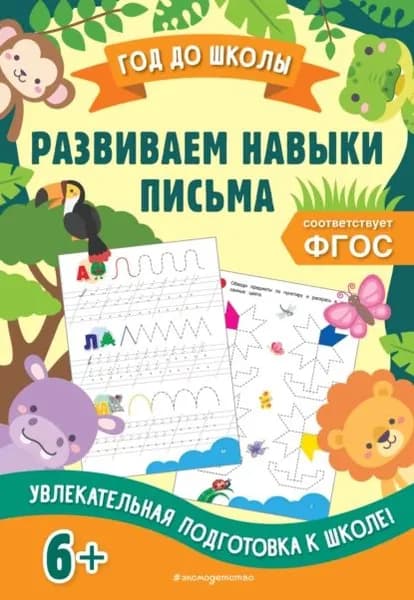 Развиваем навыки письма | Горохова Анна Михайловна | Электронная книга