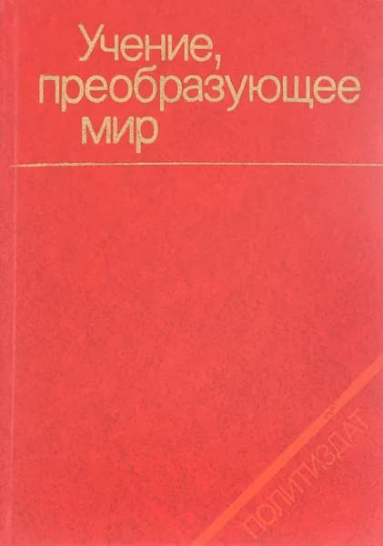 Учение, преобразующее мир