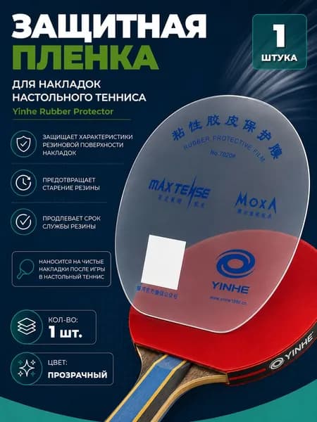 Защитная пленка для накладок ракетки 1шт / Yinhe