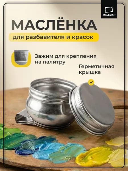 Масленка для красок металлическая одинарная с крышкой Малевичъ