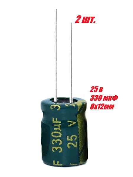 2 шт., Конденсатор электролитический 25В-330мкФ (330uF-25V, LowESR, -40+105C, 8x12мм)
