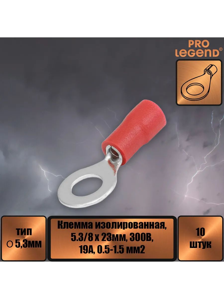 Наконечник O-тип изолированный, 5.3мм,19А, 0.5-1.5.,10шт