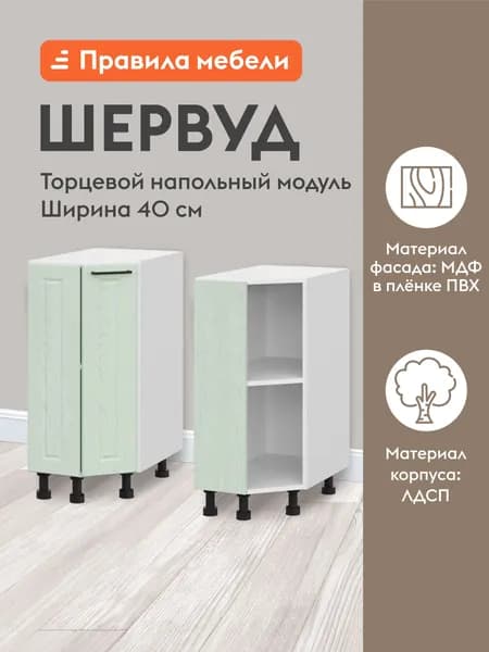 Кухонный модуль напольный, стол торцевой Шервуд с полками, с доводчиками, 40х55.6х82.4 см, Белый / Шато мята