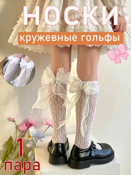 Гольфы для девочек, 1 пара