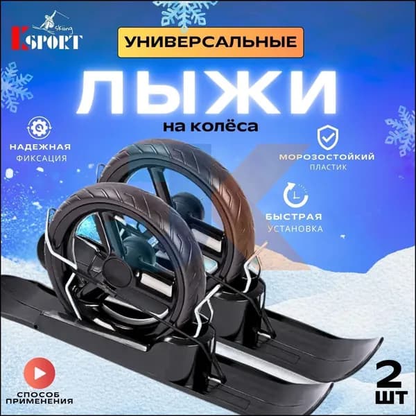 Прогулочные мини-лыжи