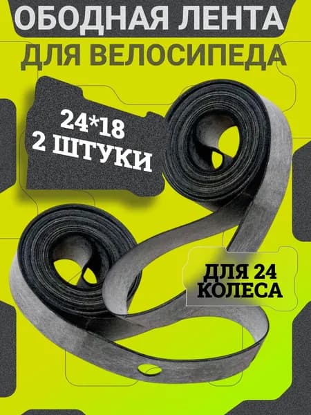Ободная лента для велосипеда 24 дюйма (24x18), флиппер защита камеры, 2 штуки, для горного, BMX, складного и детского велосипеда