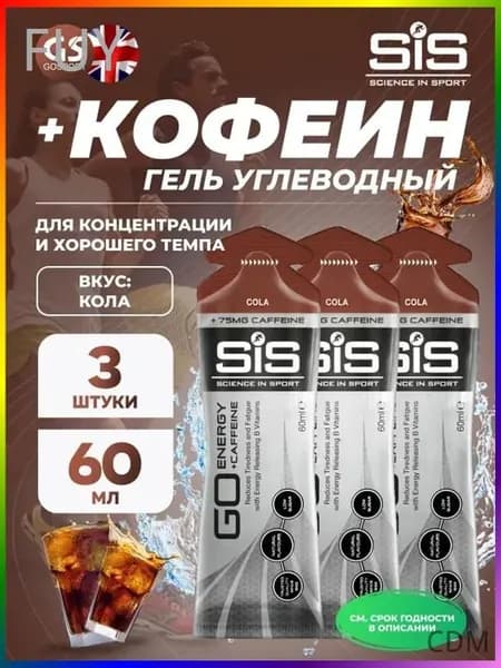 Гель питьевой SCIENCE IN SPORT () GO Energy 75 mg Caffeine 3 x 60 мл, Кола