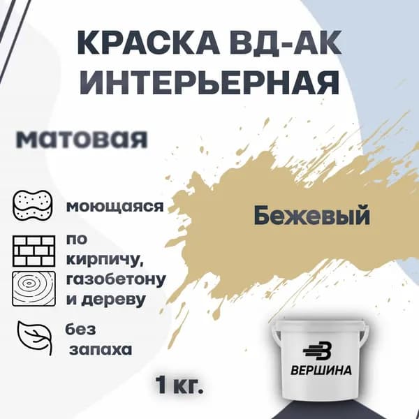 Краска интерьерная ВД-АК для стен и потолков моющаяся акриловая матовая