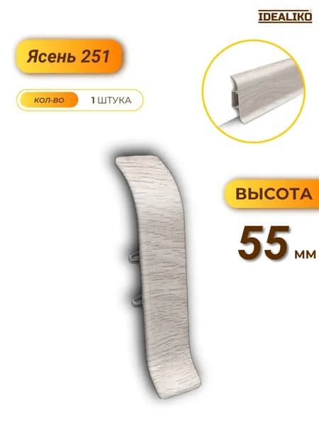 Соединитель для плинтуса Классик 55 251 Ясень 1 шт.