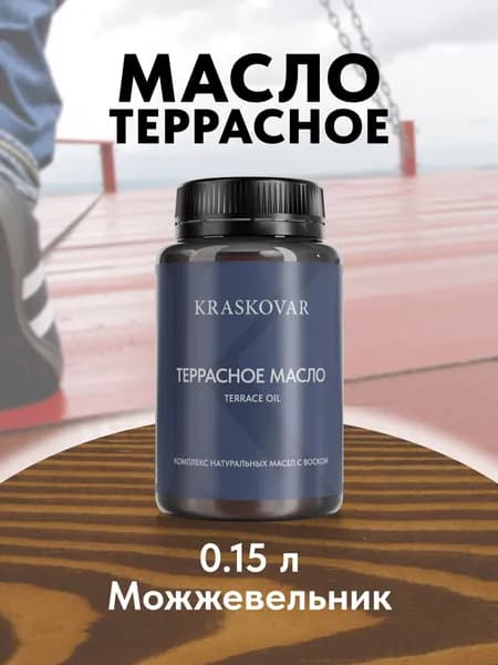 Масло для дерева и террас Kraskovar Terrace Oil Можжевельник 150 мл с воском пропитка обработка защита древесины