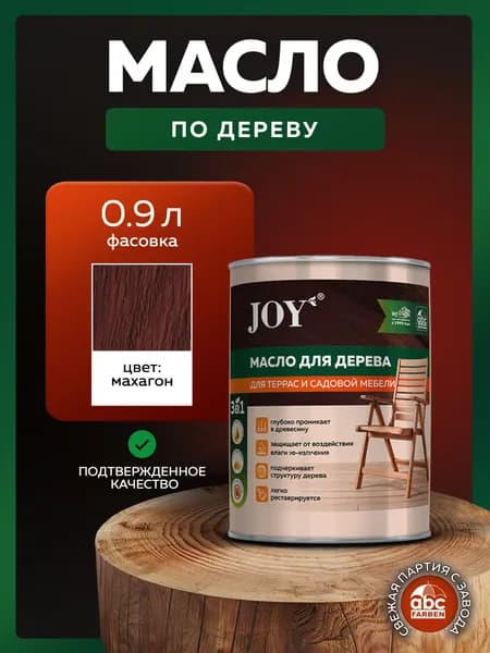Масло для дерева 0,9 л цвет Махагон JOY, масло для террас и мебели с воском, для дерева для наружных работ