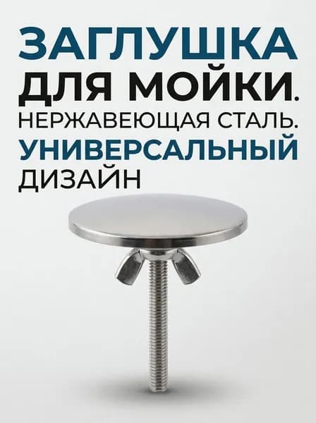 Заглушка-дозатор для жидкого мыла из полированного цинкового сплава, диаметр верхней части 51 мм