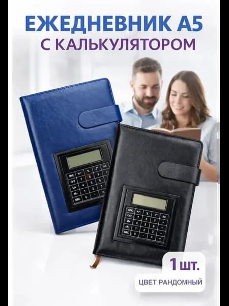 Ежедневник с калькулятором А5, b