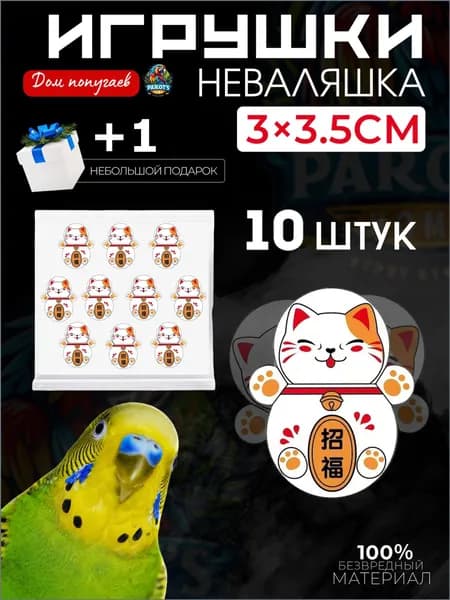Игрушки для попугаев, интерактивные игрушки для грызения - неваляшки, 10 штук.