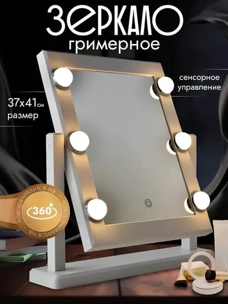 Зеркало настольное с led подсветкой для макияжа гримерное