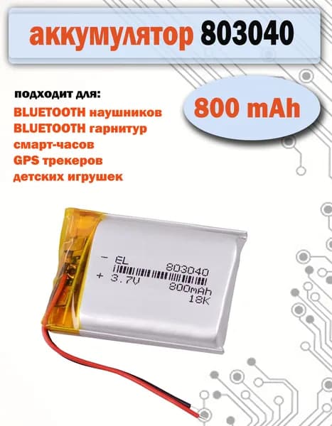Аккумулятор (батарея) 803040 800mAh 3,7v (40х30х8 мм) для Bluetooth наушников, детских игрушек, видеорегистраторов и др.