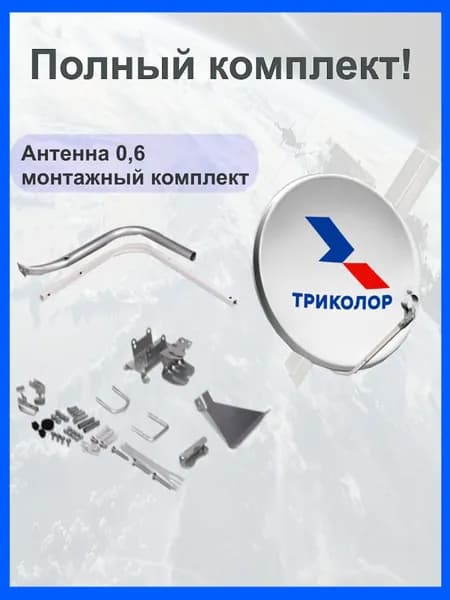Антенна спутниковая Триколор 0,6 (тарелка ТВ) с кронштейном и креплением