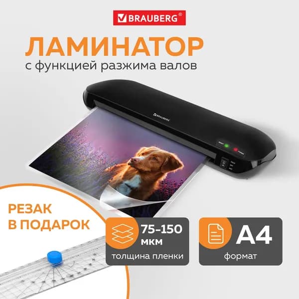 Ламинатор с резаком роликовым А4, толщина пленки 75-150 мкм