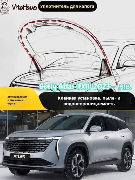 Geely Защита внешних частей автомобиля на кузов, 1 шт.