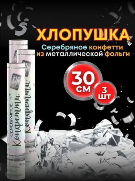Хлопушка на праздник Серебряное конфетти