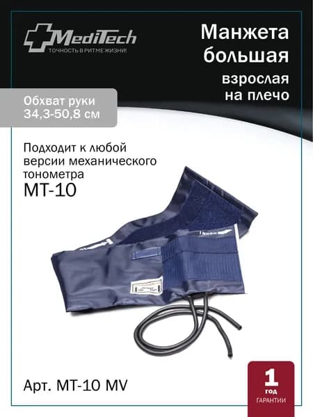 Манжета MediTech MT-10MV (34,3-50,8 см) для механического тонометра