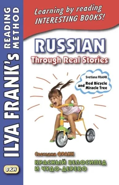 Красный велосипед и чудо-дерево / Russian Through Real Stories. Svetlana Frank. Red bicycle and miracle tree | Франк Светлана | Электронная книга