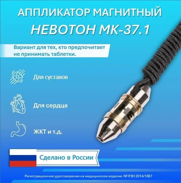 Аппликатор магнитостимулирующий НЕВОТОН МК-37.1
