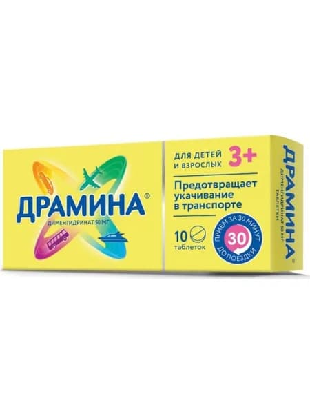 Драмина таб. 50мг №10