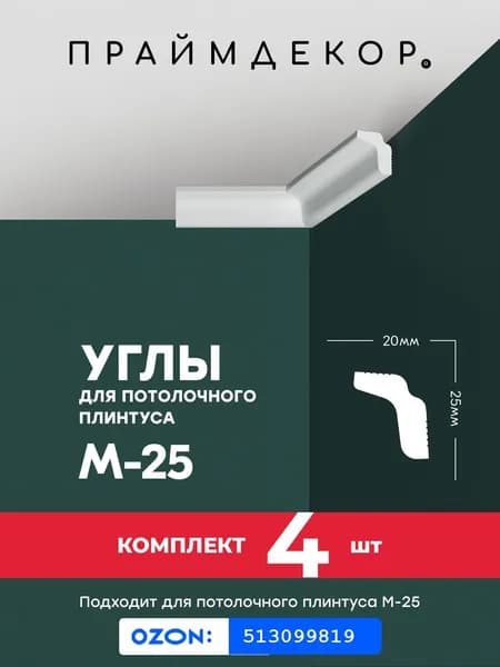 Углы для потолочного плинтуса ПРАЙМДЕКОР XPS M-25 внутренние, 4шт