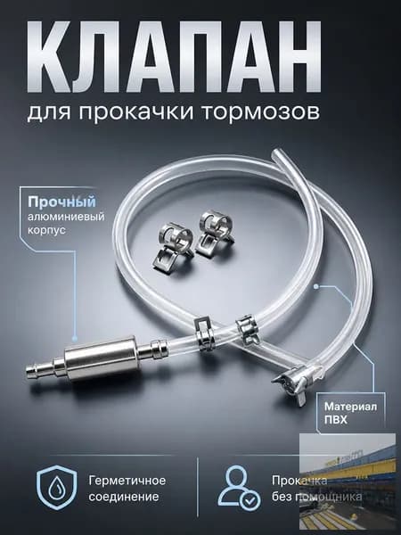 Клапан для прокачки тормозов автомобиля / Для прокачки тормозной системы
