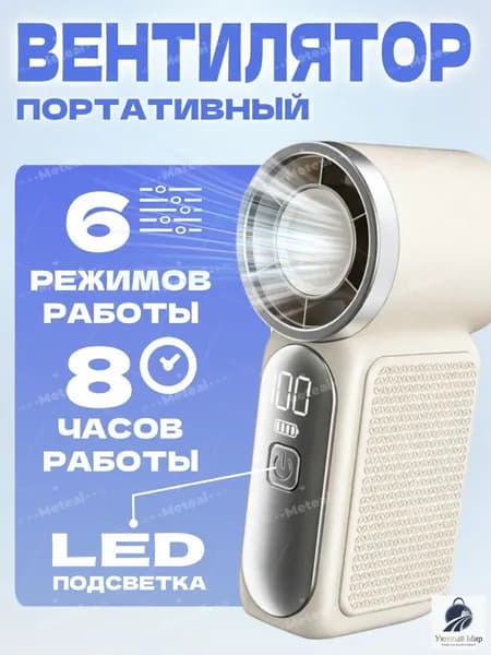 Портативный вентилятор Портативный ручной мини вентилятор, Настольный вентилятор,USB аккумуляторный, подарок для женщин и мужчин, бежевый