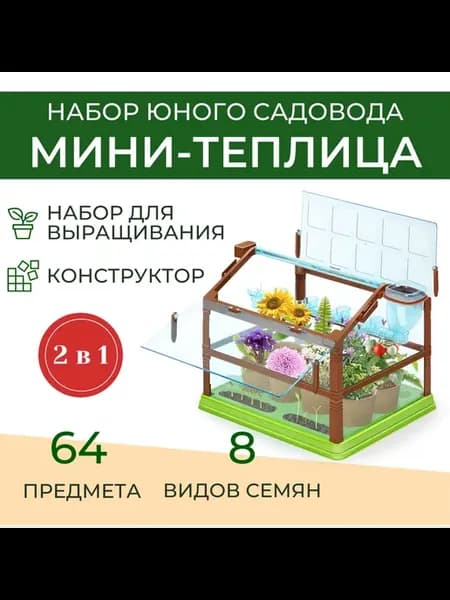 Набор юного садовода, детский набор для выращивания мини для