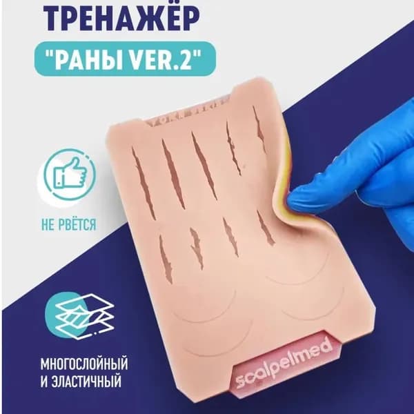 Хирургический тренажер "Раны ver. 2"