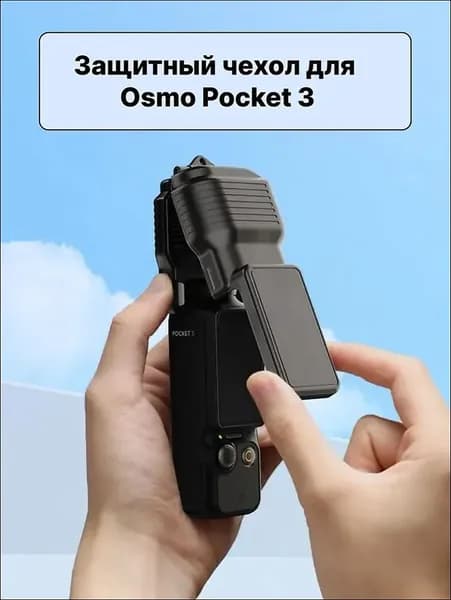 Защитный чехол для Osmo Pocket 3