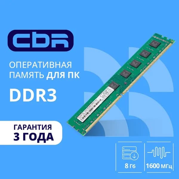 CBR Оперативная память DDR3 8 ГБ DIMM, 1600 пропуск. 12800 1,5 DDR3, 1600 МГц, 1 x 8 ГБ (CD3-US08G16M11-01)
