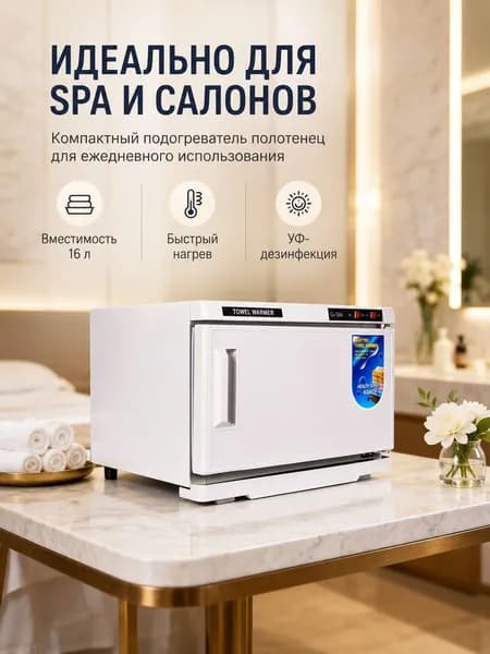 Нагреватель для полотенец -Белый /подогреватель для полотенец для барбершопа