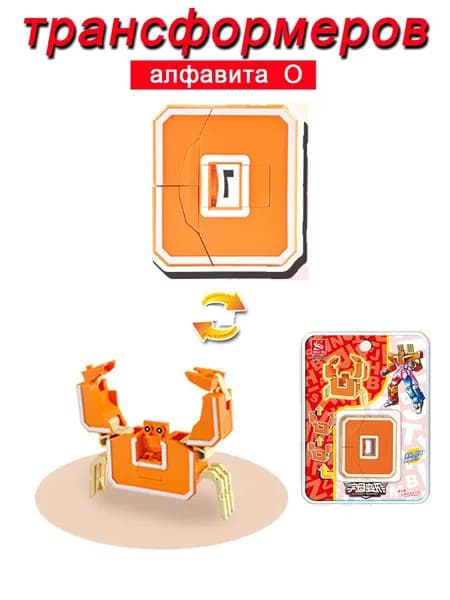 Игрушечные трансформеры Алфавит O