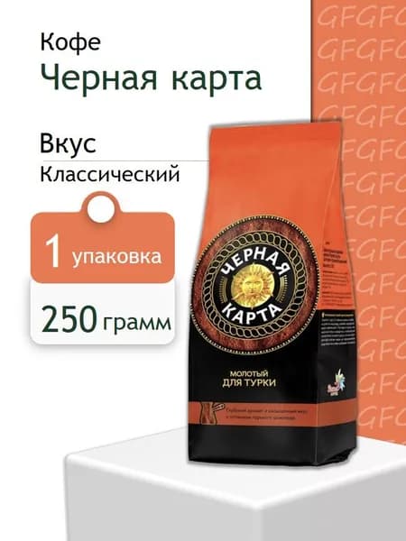 Кофе молотый Черная карта молотый для турки 250 гр