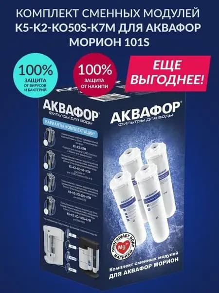 Фильтр для воды морион картридж, набор модулей 4 шт