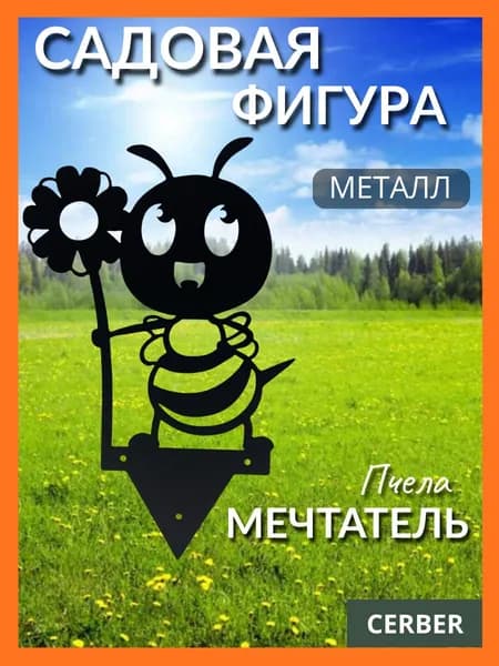 Фигурка садовая, металлическая, для сада и дачи, на забор , пчелка "Мечтатель".