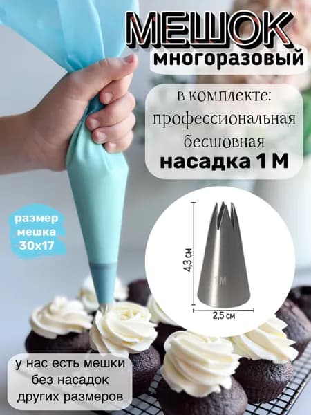 Мешок кондитерский