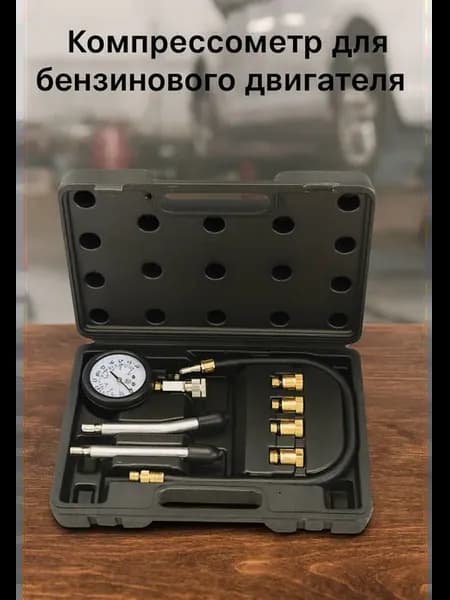 Компрессометр для бензинового двигателя