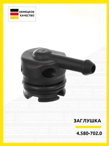4.580-702.0 Заглушка в сборе для минимоек Karche