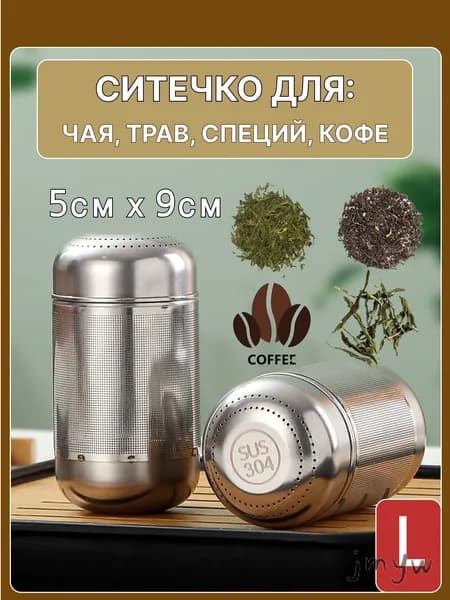 Ситечко для заваривания чая